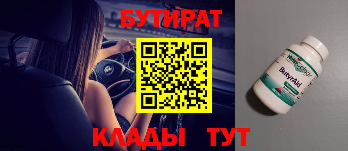 Бутират бутик  Вход с VPN  Северобайкальск 