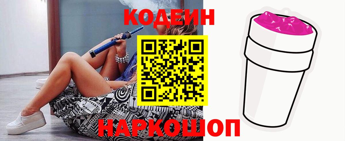 Codein напиток Lean (лин)  Кодеиновый сироп Lean Purple Drank  Вход с VPN  Северобайкальск 