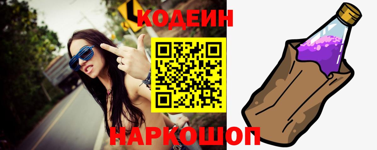 Кодеин Purple Drank Северобайкальск